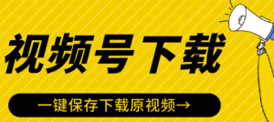 视频号视频下载软件神器：一键保存下载原视频-欢迎访问本站