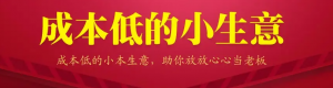 13个低成本赚钱小生意，0门槛0成本0资源，只需一部手机聊聊天就能赚钱-欢迎访问本站