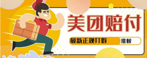 美团最新实战赔付赚钱玩法，一单500+【首发最详细投诉协商话术】-欢迎访问本站