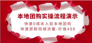0成本入驻本地团购快速获取同城流量，本地团购实操流程演示-欢迎访问本站