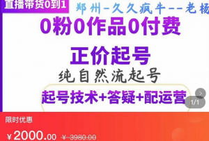 纯自然流正价起直播带货号，0粉0作品0付费起号（起号技术+答疑+配运营）-欢迎访问本站